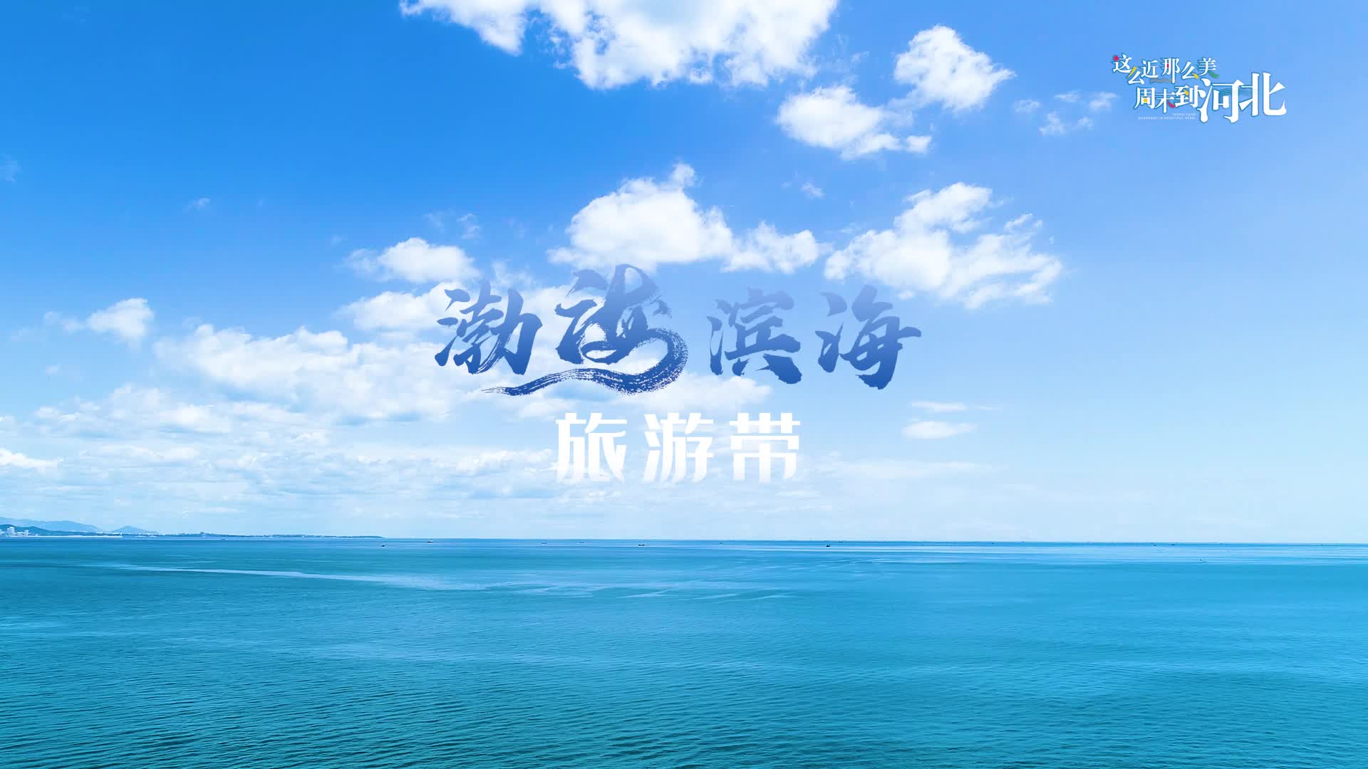 【微视频】“十一”去哪儿 | 来海边！领略渤海滨海之美