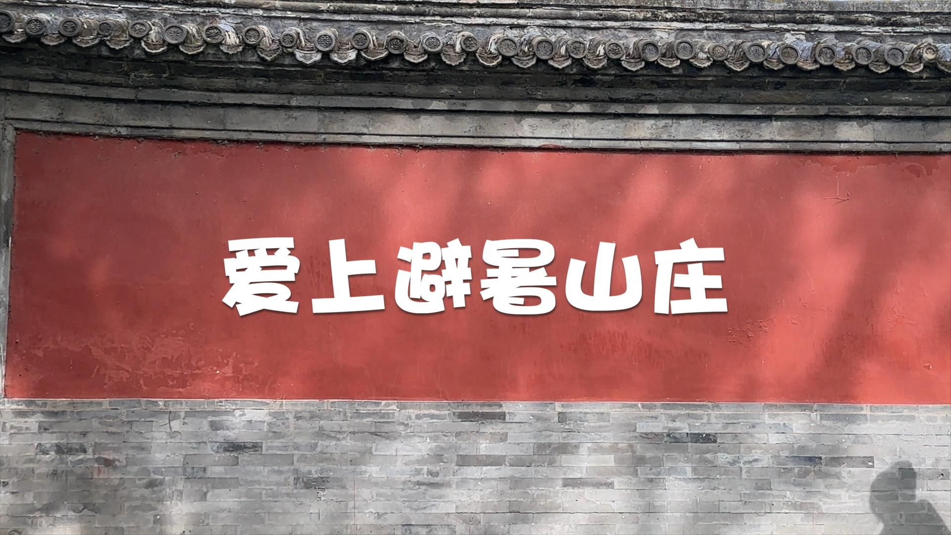 寻美京津冀——避暑山庄：发现凝固在历史里的美
