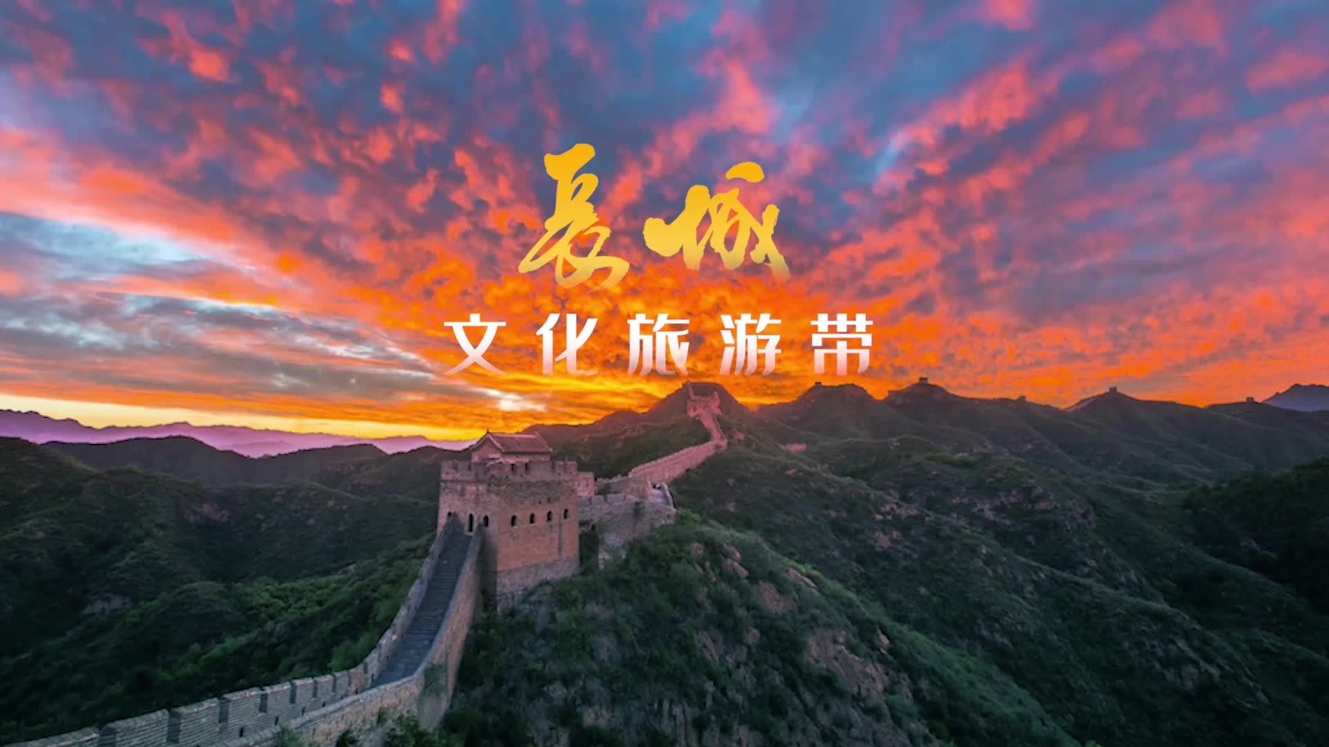 【微视频】“十一”去哪儿 | 登长城，邂逅大河之北最美秋韵