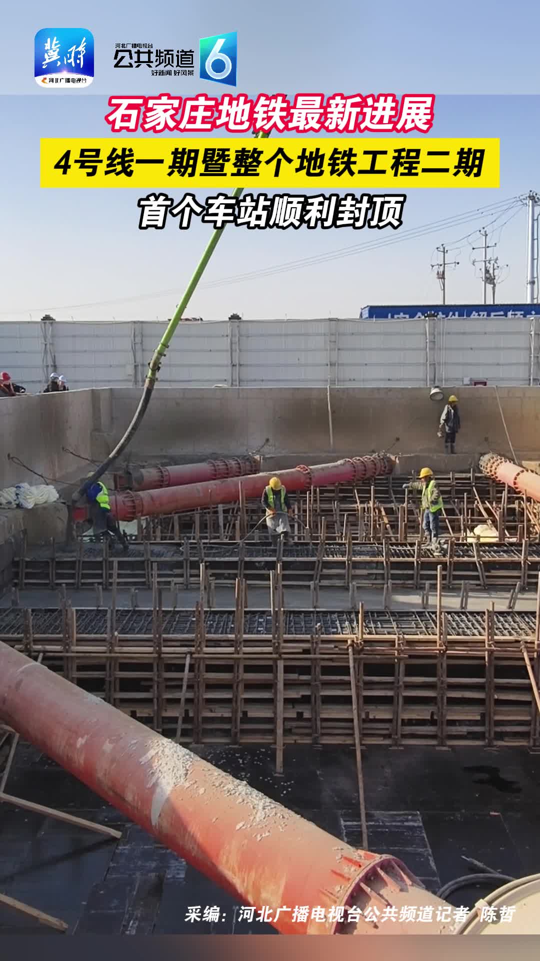 石家庄地铁最新进展，4号线一期暨整个地铁工程二期首个车站顺利封顶！
