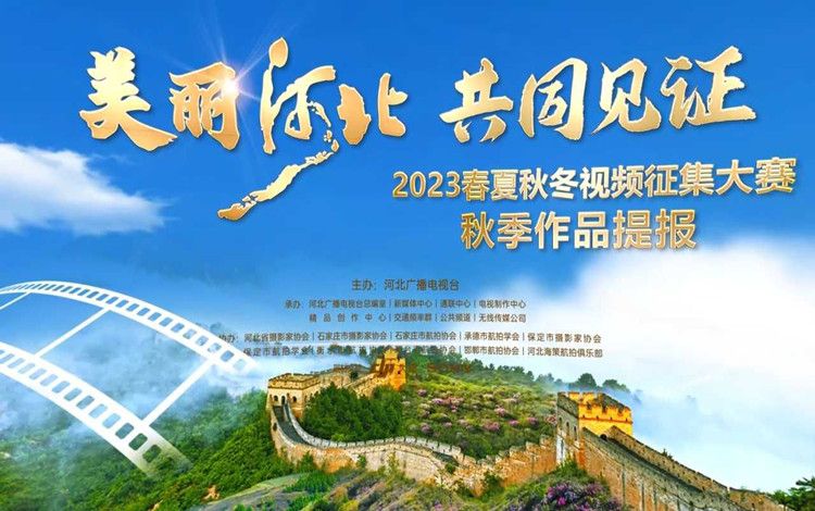 “美丽河北•共同见证”2023春夏秋冬视频征集大赛秋季赛作品提报正式启动！