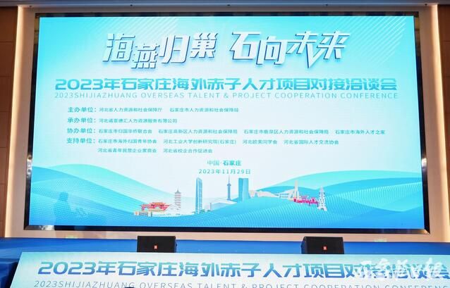 推动海外人才精准对接产业需求 2023年石家庄海外赤子人才项目对接洽谈会举办