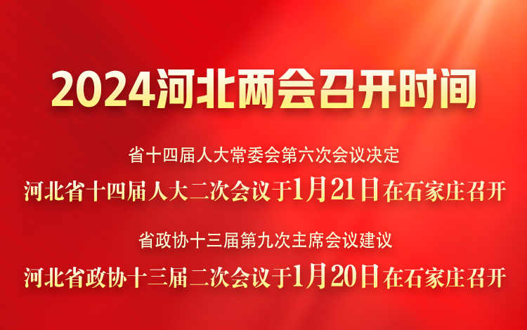 定了！2024河北两会召开时间