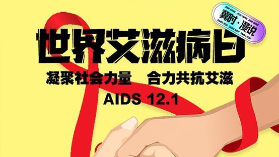 【冀时·漫说】世界艾滋病日，这些知识必不可少！