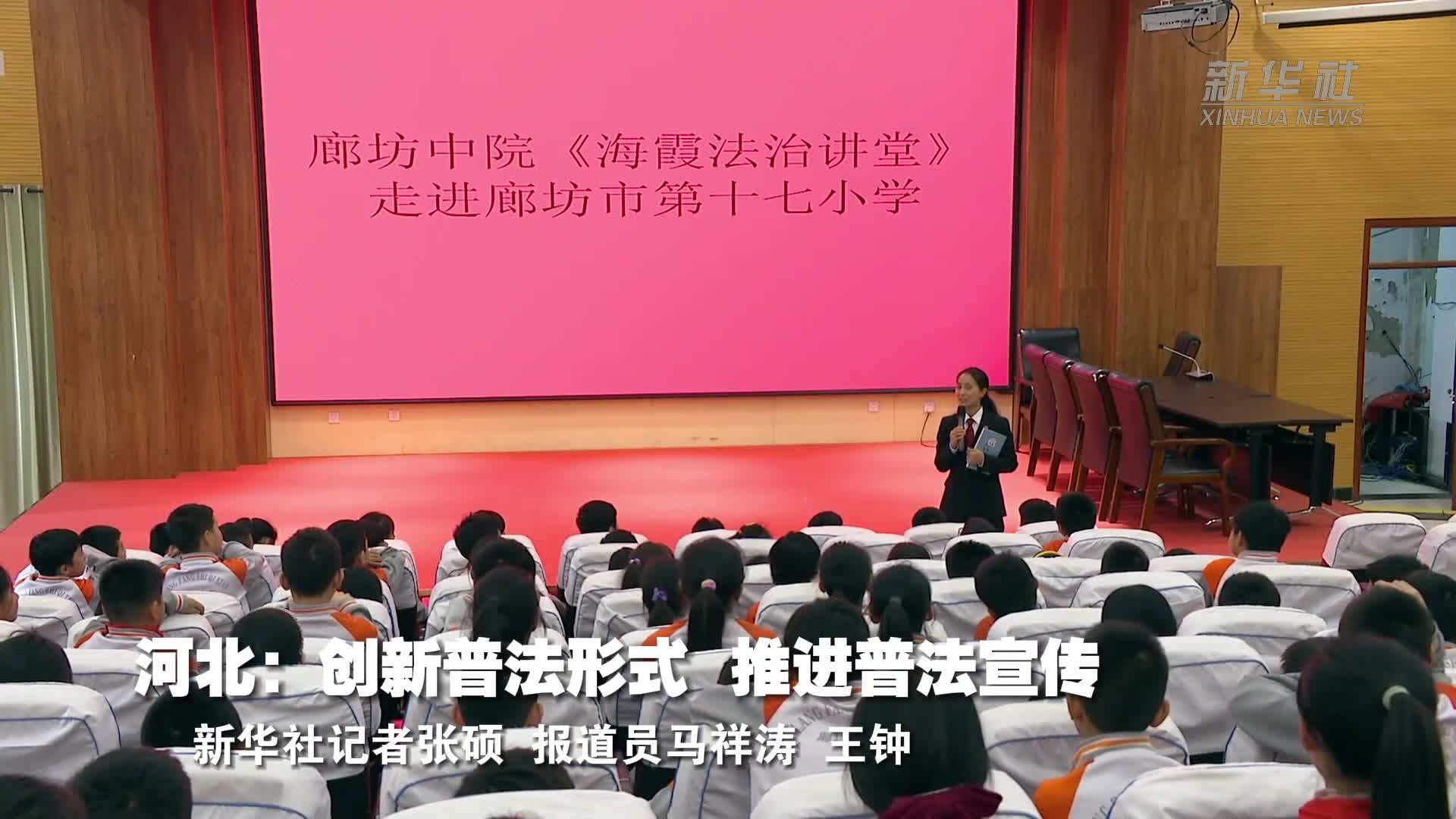 河北：创新普法形式 推进普法宣传