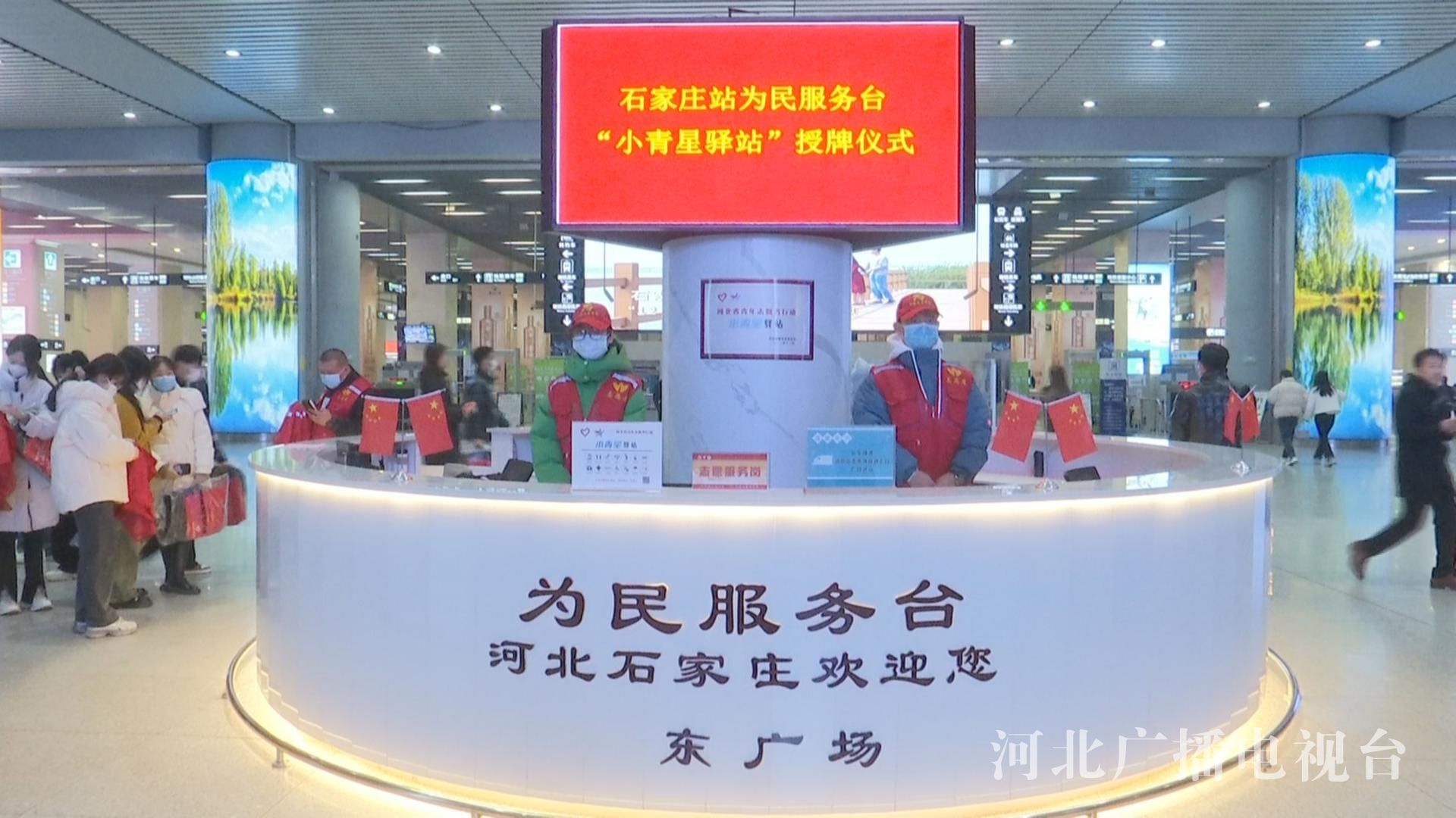 石家庄火车站设立“小青星驿站” 打造志愿服务新窗口
