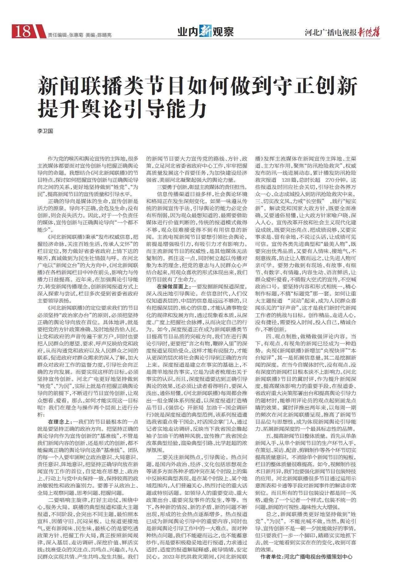 新闻联播类节目如何做到守正创新提升舆论引导能力