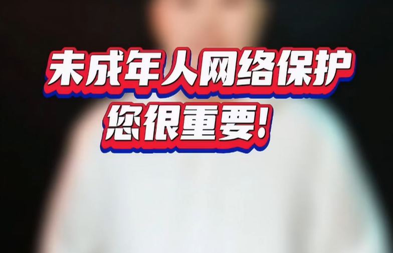 未成年人网络保护 您很重要！