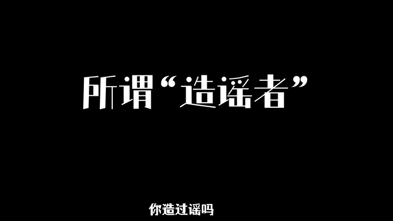“谣”不可及