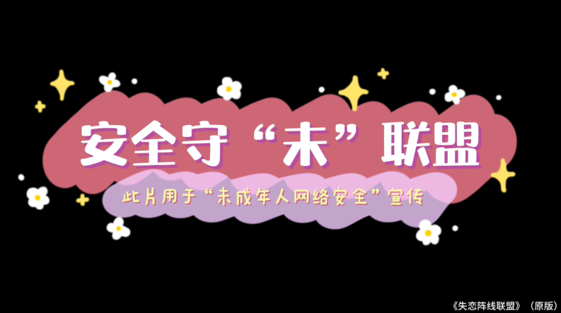 安全守“未”联盟