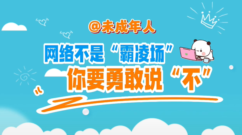 @未成年人，网络不是“霸凌场”，你要勇敢说“不”