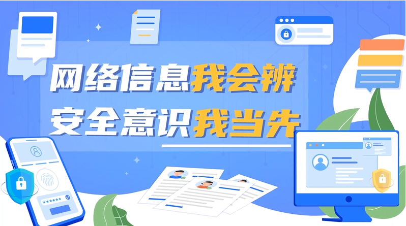 网络信息我会辨 信息安全我当先