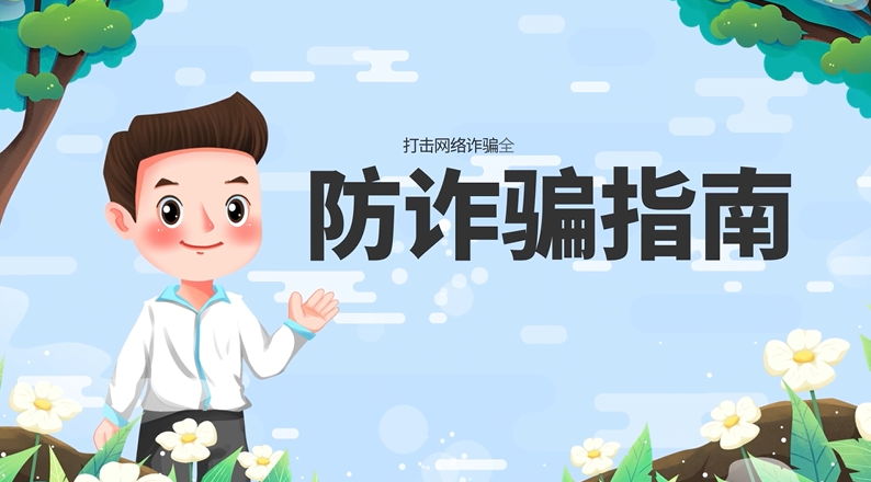 防诈骗指南