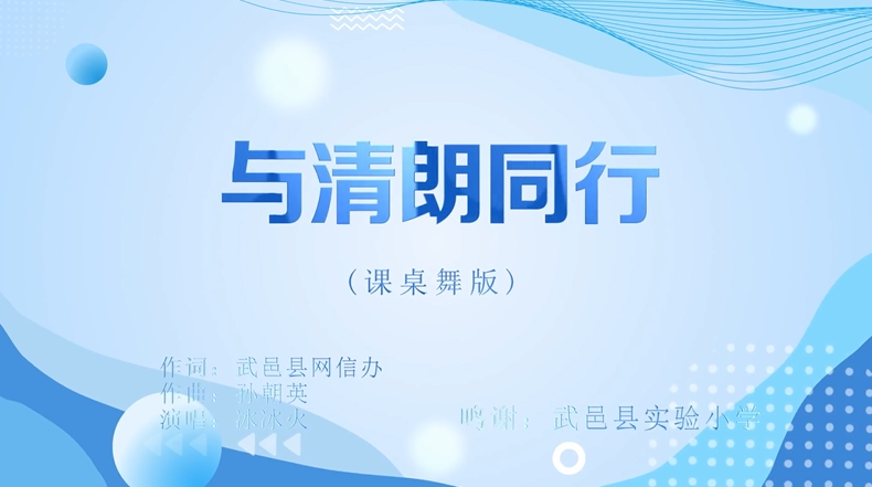 《与清朗同行》课桌舞