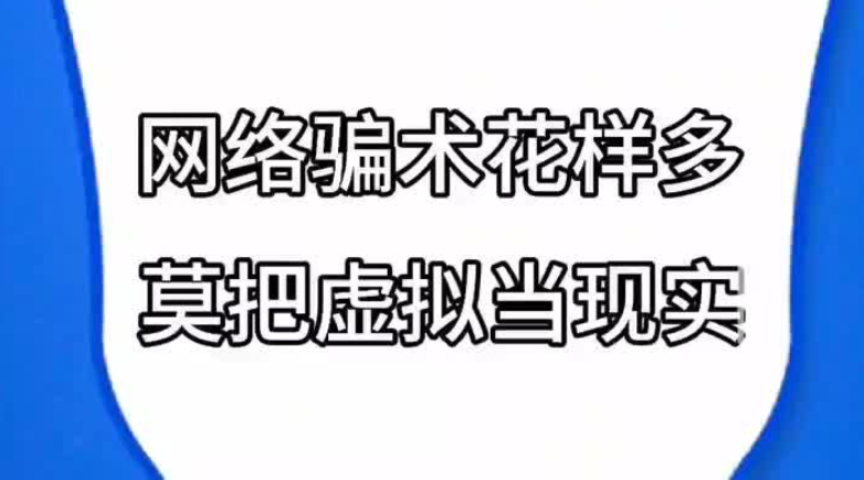 网络骗术花样多 莫把虚拟当现实