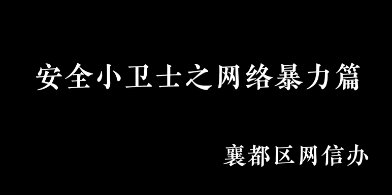 安全小卫士之网络暴力篇