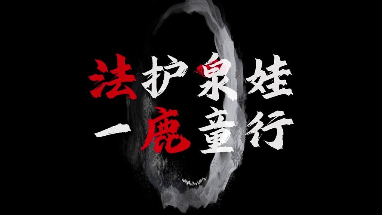 法护泉娃 一鹿童行