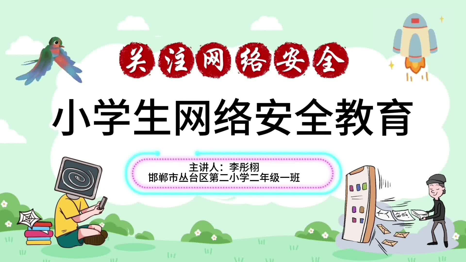 小学生网络安全教育