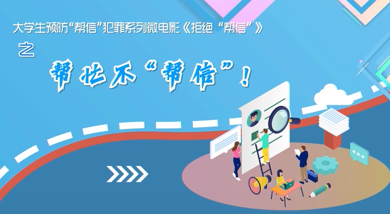 帮忙不帮信
