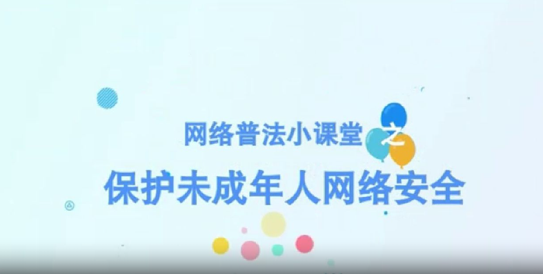 网络普法小课堂之保护未成年人网络安全