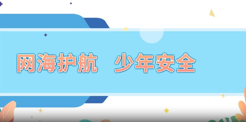 网海护航，少年安全行