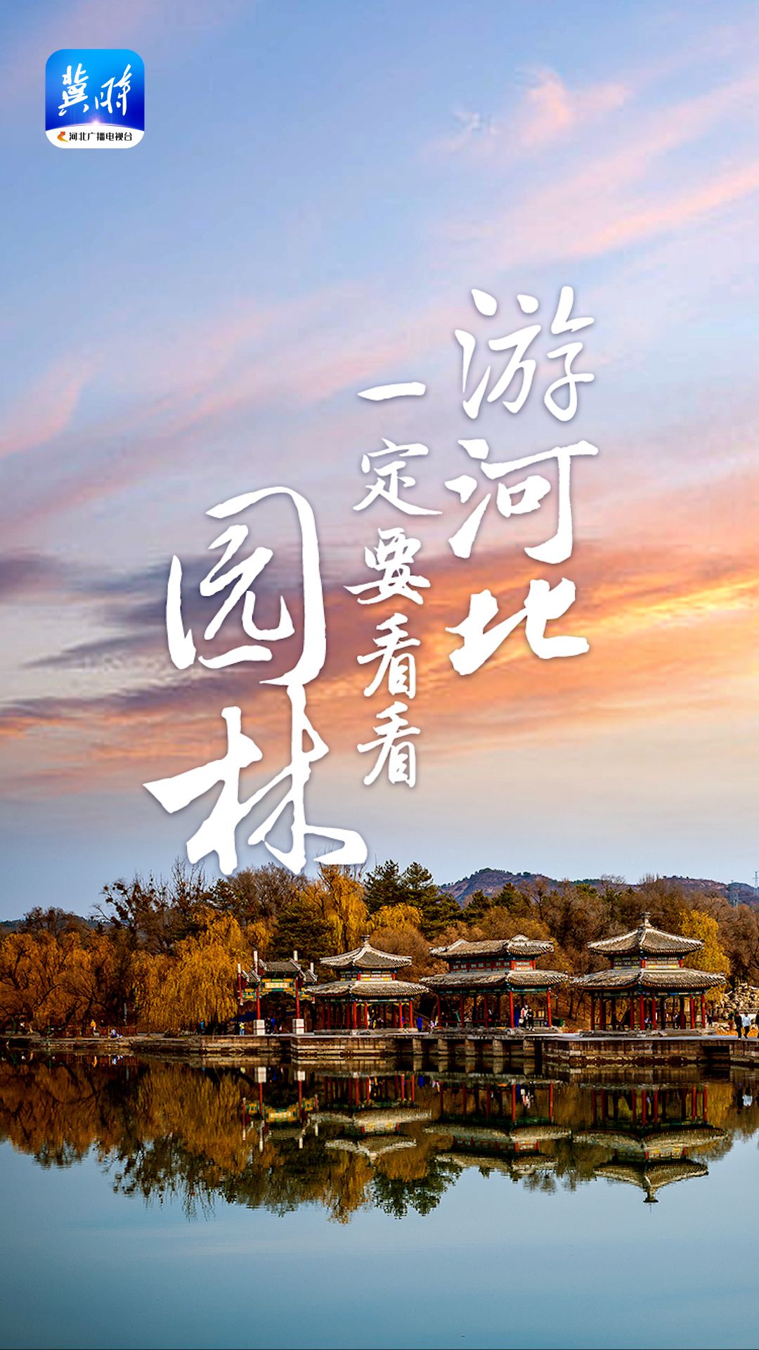 文华燕赵 | 游河北，一定要看看园林