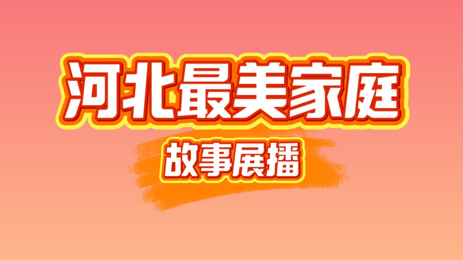 河北最美家庭故事展播