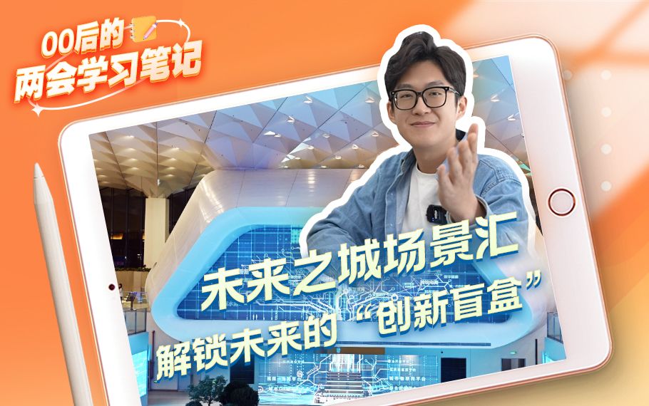 00后的两会学习笔记 | 未来之城场景汇 解锁未来的“创新盲盒”