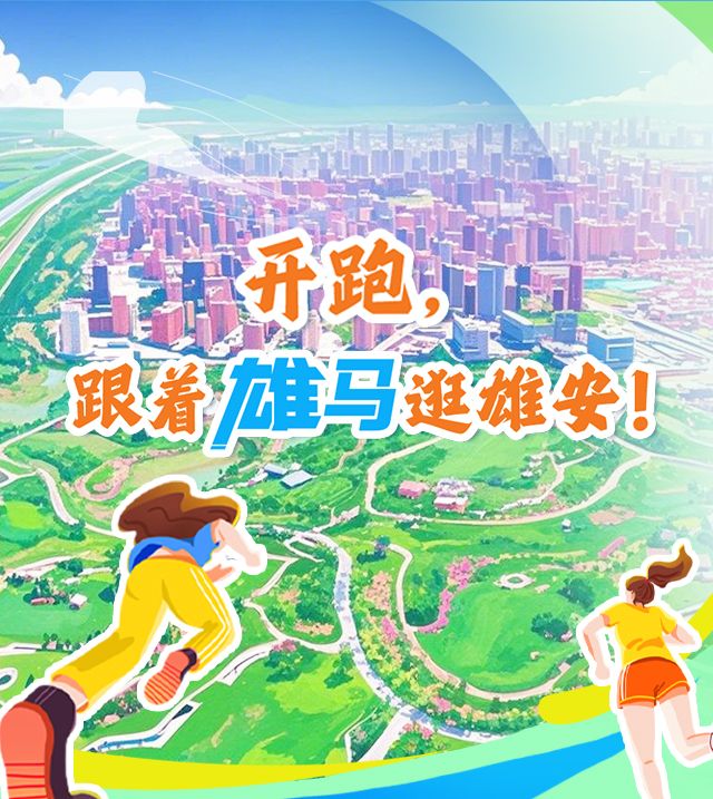 H5 | 开跑，跟着雄马逛雄安！