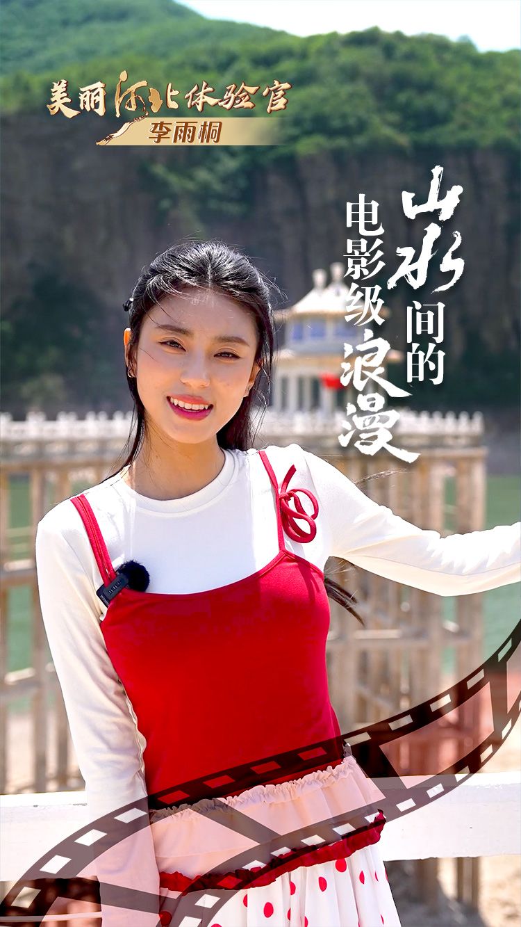 美丽河北体验官｜秦王湖探案记：山水间的电影级浪漫