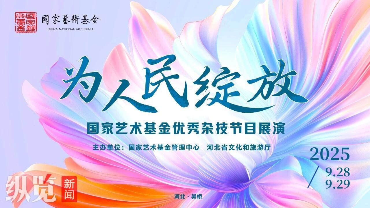 “为人民绽放——国家艺术基金优秀杂技节目展演”即将于9月28日登陆吴桥