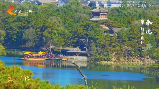 美丽河北慢直播丨秋水长天共一色，山庄胜境入画来 承德 正午 2025/10/29#这么近，那么美，周末到河北
