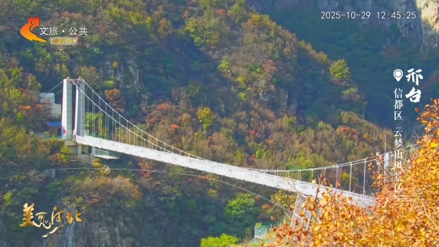 美丽河北慢直播丨当高山彩林遇见灵动飞瀑，便是云梦山的秋 邢台 正午 2025/10/29#这么近，那么美，周末到河北
