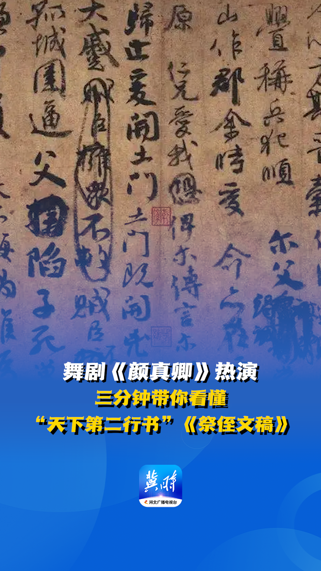 舞剧《颜真卿》热演 三分钟带你看懂“天下第二行书”《祭侄文稿》