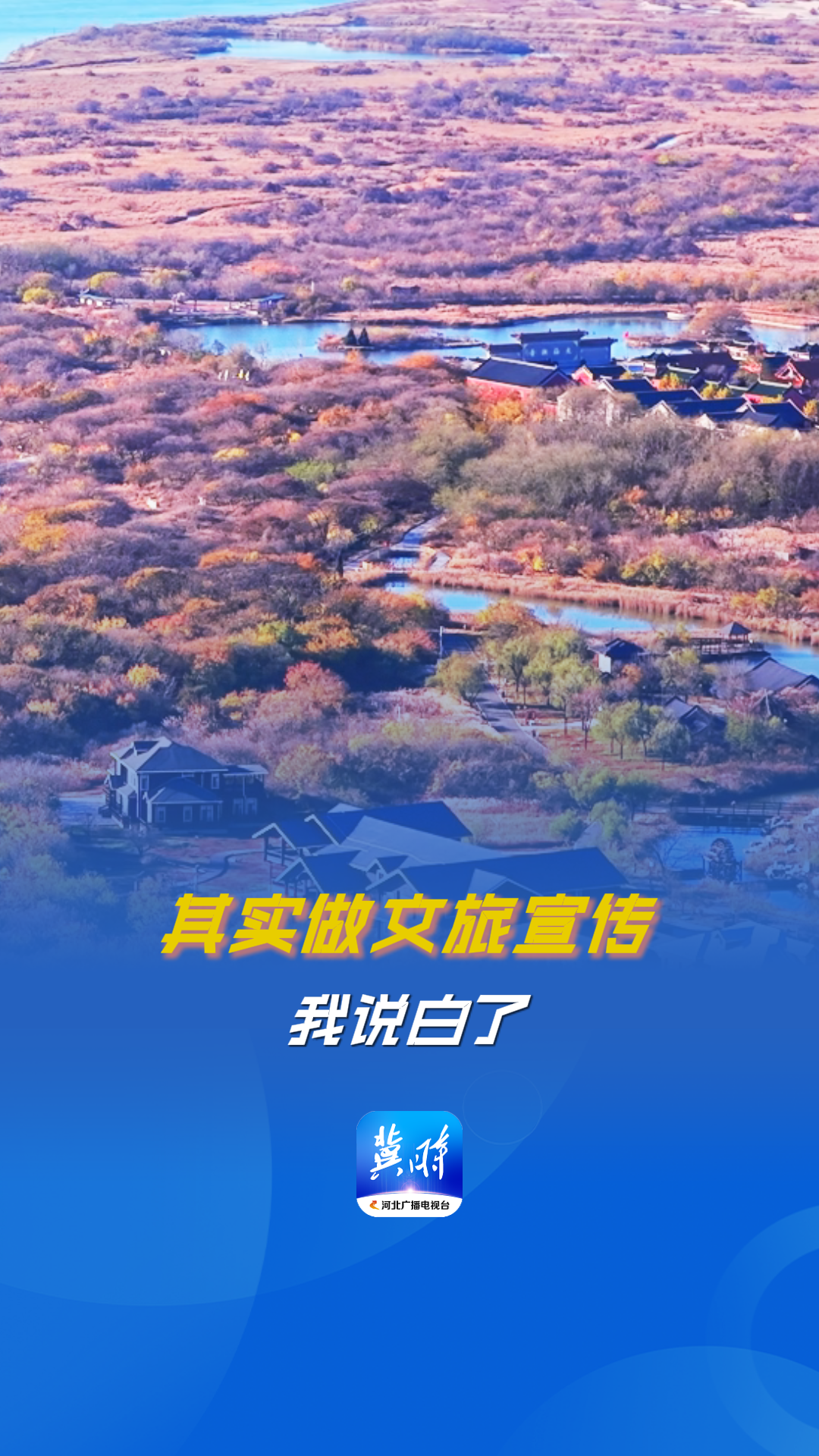 其实做文旅宣传，我说白了…… #美丽河北