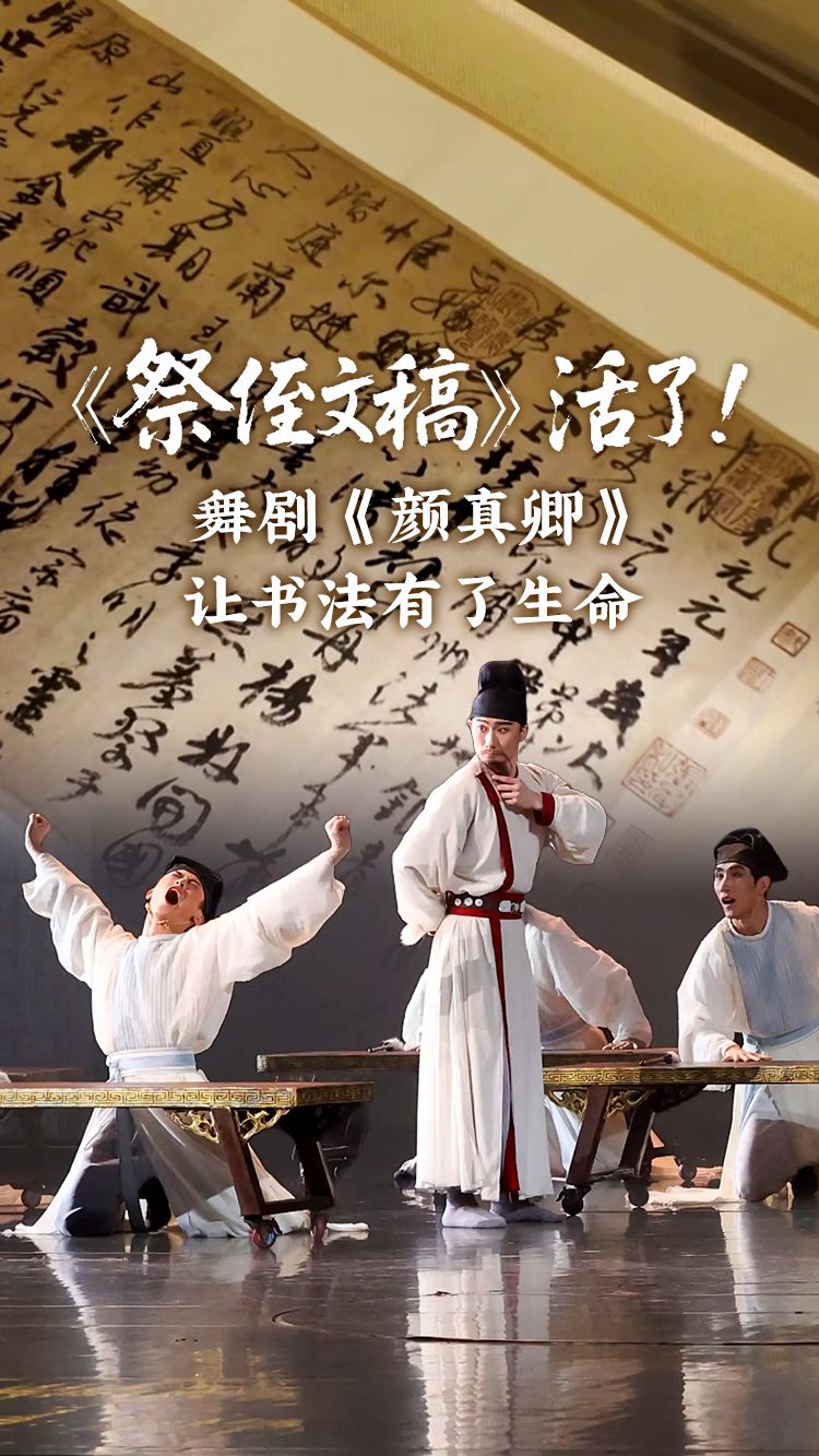 心怡话文博丨《祭侄文稿》活了！舞剧《颜真卿》让书法有了生命